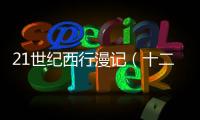 21世纪西行漫记（十二）—— 三个标语和四个景点